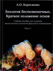 book Зоология безпозвоночных. Краткое изложение основ. Ч. 1
