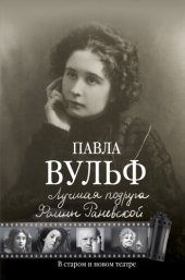 book Лучшая подруга Фаины Раневской. В старом и новом театре