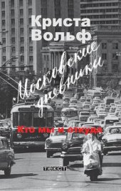 book Московские дневники. Кто мы и откуда…
