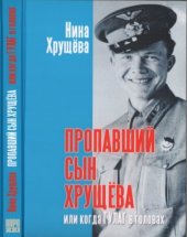 book Пропавший сын Хрущёва или когда ГУЛАГ в головах