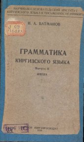 book Грамматика киргизского языка. Выпуск II. Имена