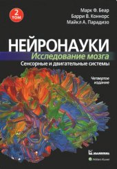 book Нейронауки. Исследование мозга