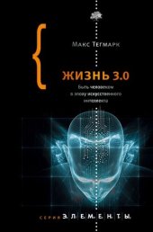 book Жизнь 3.0. Быть человеком в эпоху искусственного интеллекта