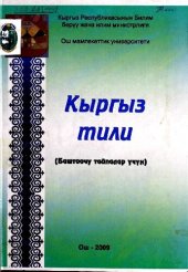 book Кыргыз тили (Баштоочу тайпалар үчүн)