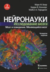 book Нейронауки. Исследование мозга