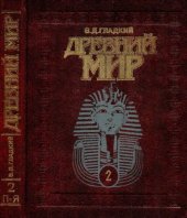 book Древний мир: энциклопедический словарь