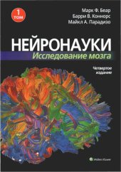 book Нейронауки. Исследование мозга