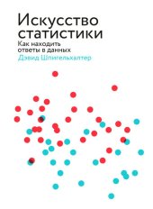 book Искусство статистики. Как находить ответы в данных