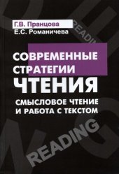 book Современные стратегии чтения: теория и практика. Смысловое чтение и работа с текстом : учебное пособие