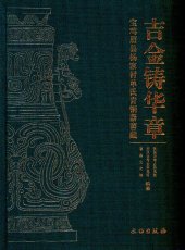 book 吉金铸华章