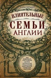 book Влиятельные семьи Англии [Как наживали состояния Коэны, Ротшильды, Голдсмиды, Монтефиоре, Сэмюэлы и Сассуны]