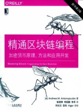 book 精通区块链编程：加密货币原理、方法和应用开发