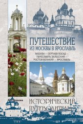 book Путешествие из Москвы в Ярославль. Москва – Сергиев Посад – Переславль-Залесский – Ростов Великий – Ярославль