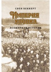 book Империя хлопка. Всемирная история