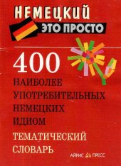 book 400 наиболее употребительных немецких идиом: тематический словарь