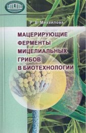 book Мацерирующие ферменты мицелиальных грибов в биотехнологии