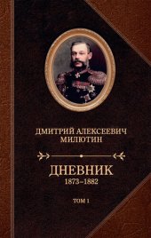 book Дневник. 1873–1882. Том 1