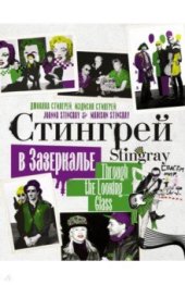 book Cтингрей в Зазеркалье. Stingray Through the Looking Glass