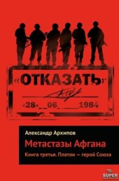 book Платон – герой Союза