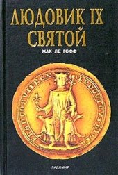 book Людовик IX Святой