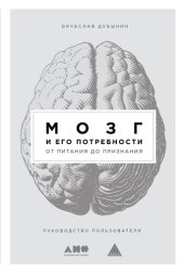 book Мозг и его потребности. От питания до признания