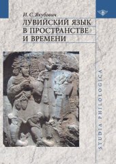 book Лувийский язык в пространстве и времени