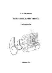 book Исполнительный привод: учебное пособие