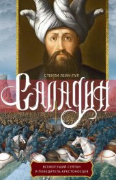 book Саладин. Всемогущий султан и победитель крестоносцев