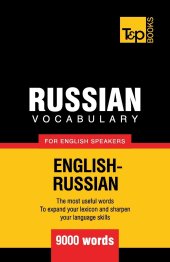 book Russian vocabulary for English speakers - 9000 words (American English Collection)