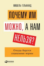 book Почему им можно, а нам нельзя? Откуда берутся социальные нормы