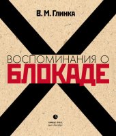 book Воспоминания о блокаде