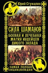 book Сила шаманов. Боевая и лечебная магия индейцев Дикого Запада (индейские войны. энциклопедия дикого запада)