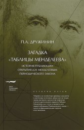 book Загадка Таблицы Менделеева. История публикации открытия Д.И.Менделеевым Периодического закона