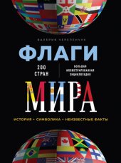 book Флаги мира. Большая иллюстрированная энциклопедия