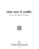 book स्वतन्त्र भारत में राजनीति / Politics in India Since Independence (Political Science 12)