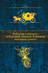 book Большое собрание преданий, сказок и мифов западных славян