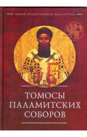 book Томосы паламитских соборов