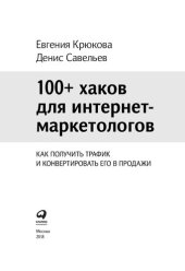 book 100+ хаков для интернет-маркетологов: как получить трафик и конвертировать его в продажи