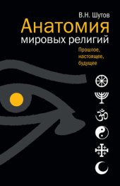 book Анатомия мировых религий: Прошлое, настоящее, будущее