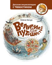 book Великие путешествия