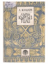 book Азыркы кыргыз тили