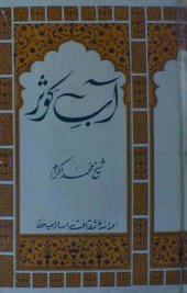book آبِ کوثر / Aab'e Kausar