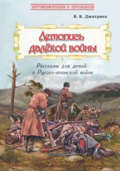 book Летопись далёкой войны. Рассказы для детей о Русско-японской войне