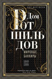 book Дом Ротшильдов. Мировые банкиры, 1849–1999