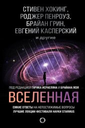 book Вселенная. Емкие ответы на непостижимые вопросы