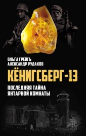 book Кёнигсберг-13, или Последняя тайна янтарной комнаты