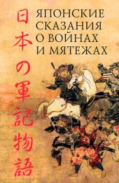 book Японские сказания о войнах и мятежах