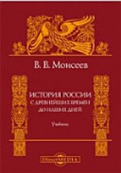 book История России. С древнейших времен до наших дней