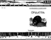 book Ондатра