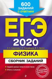 book ЕГЭ 2020. Физика: сборник заданий